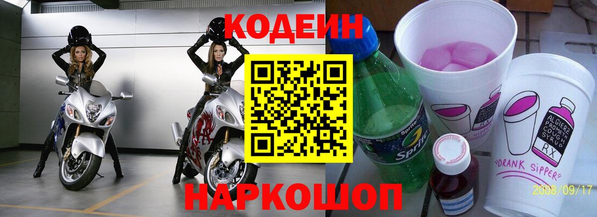 Кодеин Purple Drank Березники